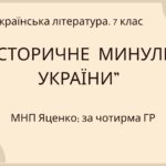Комплексна ПР. 7 клас. Українська література. “Історичне минуле України” МНП Яценко, підручник Авраменка; за ЧОТИРМА ГР!!!
