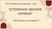 Комплексна ПР. 7 клас. Українська література. “Історичне минуле України” МНП Яценко, підручник Авраменка; за ЧОТИРМА ГР!!!