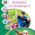 ЗБД 7 клас НУШ Конспект “Цілісність здоров’я. Здоров’я людини. Чинники впливу на здоров’я. Шкала рівня здоров’я. Потреби та здоров’я. Чому важливо дба