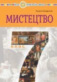Діагностична робота (за ГР) 7 клас. І семестр.(інтегрований курс) .Образотворче мистецтво .Л.Кондратова