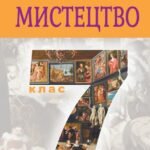 Діагностична робота (за ГР) 7 клас. І семестр.(інтегрований курс) .Образотворче мистецтво .Л.Кондратова