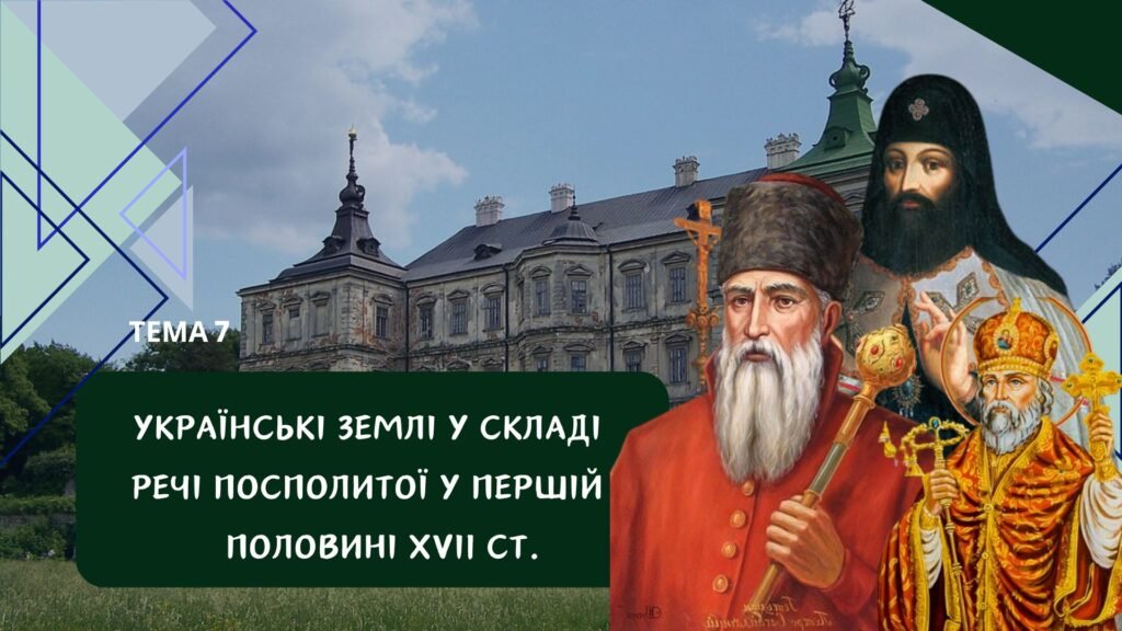 Головне зображення розробки: Тема 7. Українські землі у складі Речі Посполитої у першій половині ХVII ст. Історія України НМТ