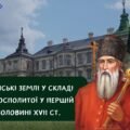 Тема 7. Українські землі у складі Речі Посполитої у першій половині ХVII ст. Історія України НМТ