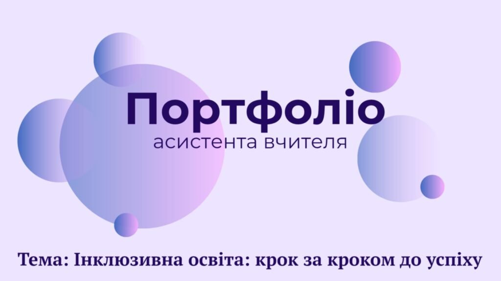 Головне зображення розробки: АТЕСТАЦІЯ АСИСТЕНТА ВЧИТЕЛЯ ПОРТФОЛІО+ПРЕЗЕНТАЦІЯ+ДОПОВІДЬ