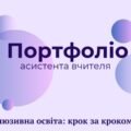 АТЕСТАЦІЯ АСИСТЕНТА ВЧИТЕЛЯ ПОРТФОЛІО+ПРЕЗЕНТАЦІЯ+ДОПОВІДЬ