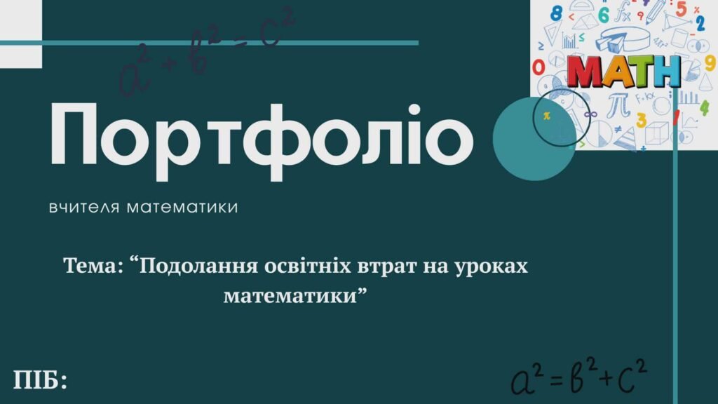 Головне зображення розробки: Портфоліо вчителя математики нове 2025