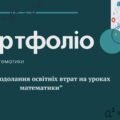 Портфоліо вчителя математики нове 2025
