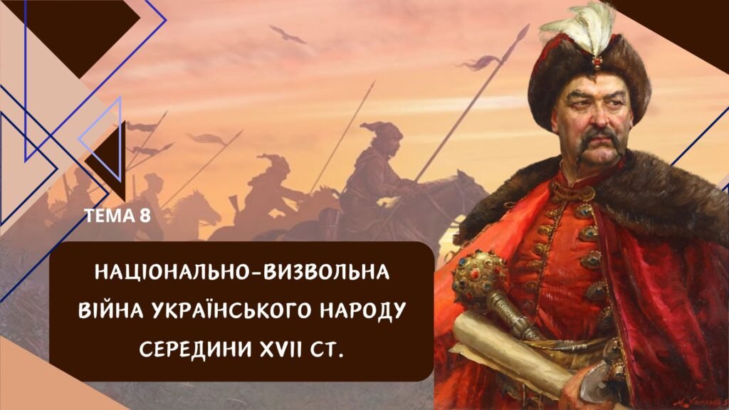 Головне зображення розробки: Тема 8. Національно-визвольна війна середини 17 ст. Презентація для НМТ з історії України