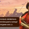 Тема 8. Національно-визвольна війна середини 17 ст. Презентація для НМТ з історії України