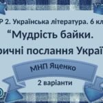 ГР 2. Підсумкова (діагностична) робота. 6 клас. Укр. література. “Мудрість байки. Ліричні послання Україні”; (МНП Яценко) 2 варіанти