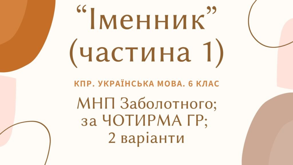 Головне зображення розробки: Комплексна ПР. 6 клас. Українська мова “Іменник (частина 1)” за чотирма ГР (МНП Заболотного) 2 варіанти