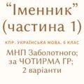 Комплексна ПР. 6 клас. Українська мова “Іменник (частина 1)” за чотирма ГР (МНП Заболотного) 2 варіанти