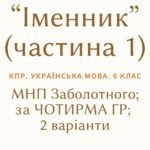 Комплексна ПР. 6 клас. Українська мова “Іменник (частина 1)” за чотирма ГР (МНП Заболотного) 2 варіанти