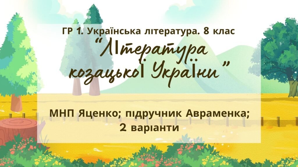 Головне зображення розробки: ГР 1. Підсумкова (діагностична) робота 8 кл. Українська літ. “Література козацької України” (МНП Яценко) Підручник Авраменка 2 варіанти