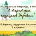 ГР 1. Підсумкова (діагностична) робота 8 кл. Українська літ. “Література козацької України” (МНП Яценко) Підручник Авраменка 2 варіанти