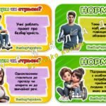 Фото розробки: Гра “Норм чи стрьом” безбар’єрність. 3 грудня – Міжнародний день людей з інвалідністю