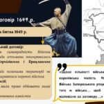 Фото розробки: Тема 8. Національно-визвольна війна середини 17 ст. Презентація для НМТ з історії України