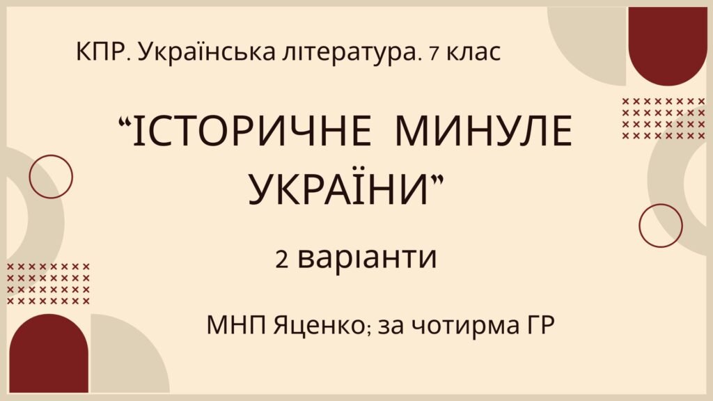 Головне зображення розробки: Комплексна ПР. 7 клас. Українська література. “Історичне минуле України” МНП Яценко, підручник Авраменка; за ЧОТИРМА ГР!!! 2 варіанти