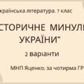 Комплексна ПР. 7 клас. Українська література. “Історичне минуле України” МНП Яценко, підручник Авраменка; за ЧОТИРМА ГР!!! 2 варіанти