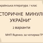 Комплексна ПР. 7 клас. Українська література. “Історичне минуле України” МНП Яценко, підручник Авраменка; за ЧОТИРМА ГР!!! 2 варіанти