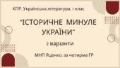 Комплексна ПР. 7 клас. Українська література. “Історичне минуле України” МНП Яценко, підручник Авраменка; за ЧОТИРМА ГР!!! 2 варіанти