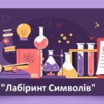 Фото розробки: “Майстерня Алхіміка: Секрет Філософського Каменю” квест тиждень хімії
