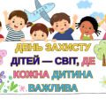 День захисту дітей “Мрії, права і щасливе дитинство”