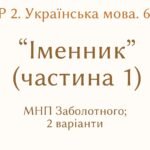 ГР 2. Підсумкова (діагностична) робота. 6 клас. Українська мова “Іменник (частина 1)” (підходить до МНП Голуб, Заболотного) 2 варіанти
