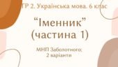 ГР 2. Підсумкова (діагностична) робота. 6 клас. Українська мова “Іменник (частина 1)” (підходить до МНП Голуб, Заболотного) 2 варіанти