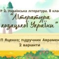 ГР 2. Підсумкова (діагностична) робота 8 кл. Українська літ. “Література козацької України” (МНП Яценко) Підручник Авраменка 2 варіанти
