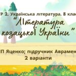 ГР 2. Підсумкова (діагностична) робота 8 кл. Українська літ. “Література козацької України” (МНП Яценко) Підручник Авраменка 2 варіанти