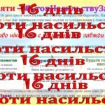 Фото розробки: 16 днів проти насильства