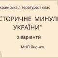 ГР 2. Підсумкова (діагностична) робота. Укр. література. 7 клас. “Історичне минуле України” МНП Яценко, підручник Авраменка; 2 варіанти
