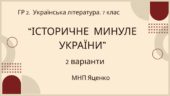 ГР 2. Підсумкова (діагностична) робота. Укр. література. 7 клас. “Історичне минуле України” МНП Яценко, підручник Авраменка; 2 варіанти