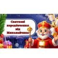 Передбачення від Святого Миколая 🎅✨