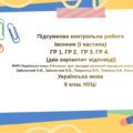 Підсумкова контрольна робота Іменник (І частина) ГР 1. ГР 2. ГР 3. ГР 4. 6 кл. Українська мова.