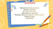 Підсумкова контрольна робота Іменник (І частина) ГР 1. ГР 2. ГР 3. ГР 4. 6 кл. Українська мова.