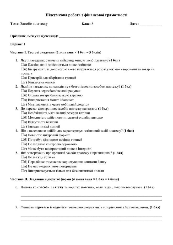 Головне зображення розробки: Підсумкова робота з підприємництва і фінансової грамотності. Тема: Засоби платежу