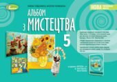 Узагальнення знань за рік з мистецтва (інтегрований курс) 5 клас НУШ Група 1. Пізнання мистецтва, х