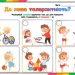 Фото розробки: День толерантності (16 листопада). Матеріал до Дня толерантності