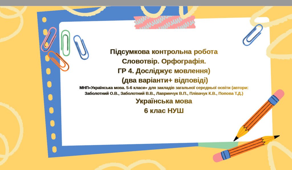 Головне зображення розробки: Підсумкова контрольна робота. Словотвір. Орфографія. ГР 4. Досліджує мовлення.Українська мова 6 клас. НУШ