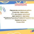 Підсумкова контрольна робота. Словотвір. Орфографія. ГР 4. Досліджує мовлення.Українська мова 6 клас. НУШ