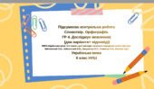 Підсумкова контрольна робота. Словотвір. Орфографія. ГР 4. Досліджує мовлення.Українська мова 6 клас. НУШ