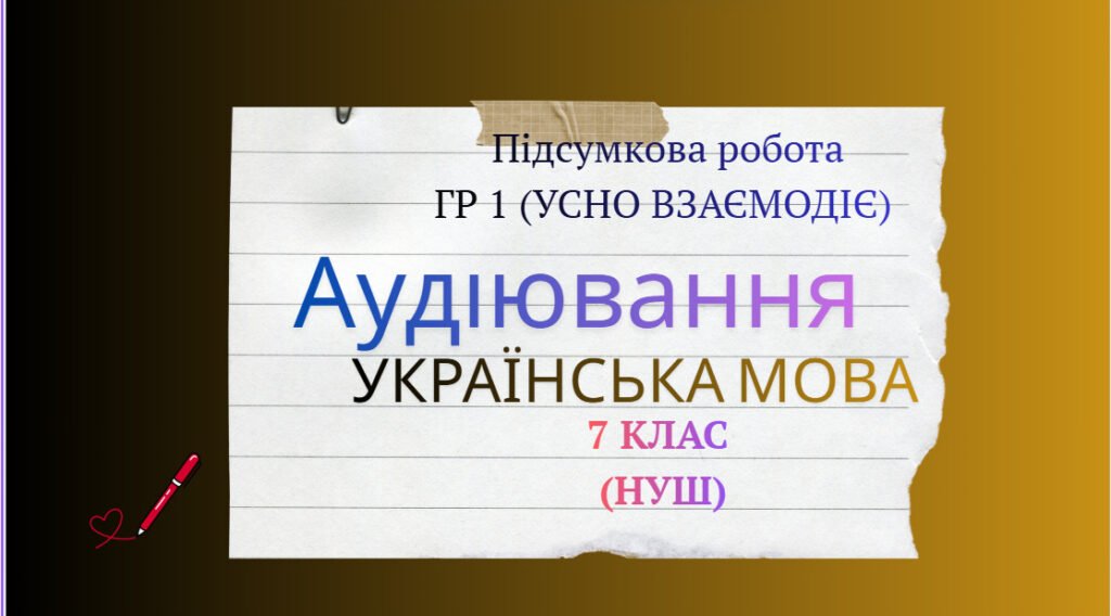 Головне зображення розробки: Підсумкова робота ГР 1 (УСНО ВЗАЄМОДІЄ).Аудіювання. І семестр. Українська мова. 7 клас (НУШ)