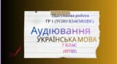 Підсумкова робота ГР 1 (УСНО ВЗАЄМОДІЄ).Аудіювання. І семестр. Українська мова. 7 клас (НУШ)