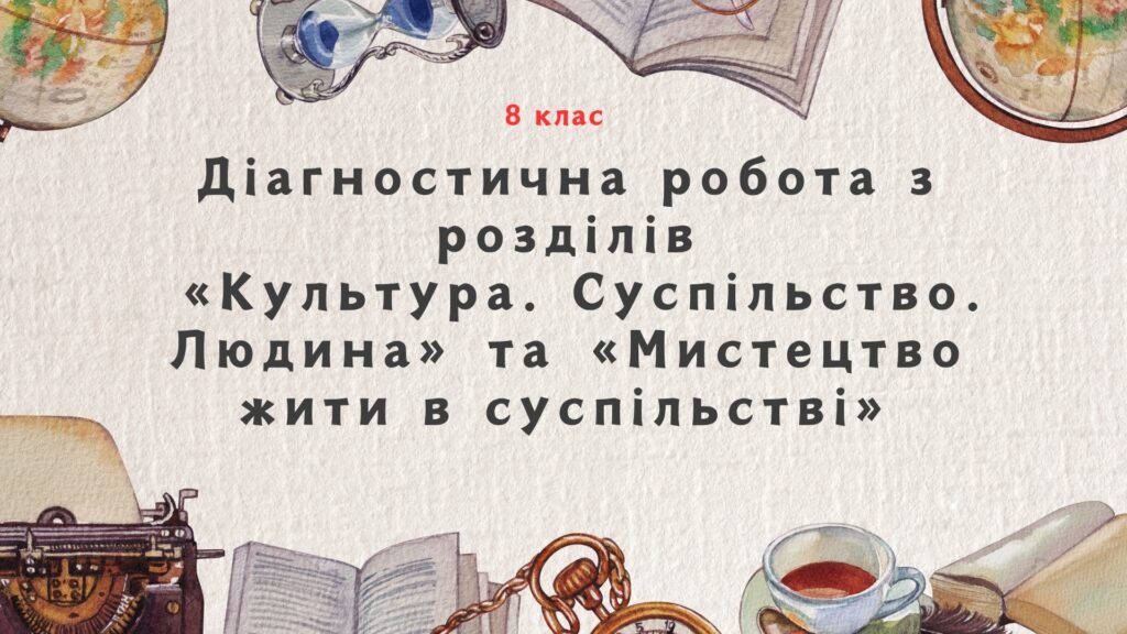 Головне зображення розробки: Діагностична робота з розділів «Культура. Суспільство. Людина»,«Мистецтво жити в суспільстві»