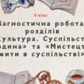 Діагностична робота з розділів «Культура. Суспільство. Людина»,«Мистецтво жити в суспільстві»