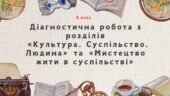 Діагностична робота з розділів «Культура. Суспільство. Людина»,«Мистецтво жити в суспільстві»