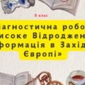 Діагностична робота “Високе Відродження. Реформація в Західній Європі”
