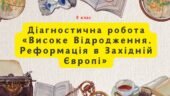 Діагностична робота “Високе Відродження. Реформація в Західній Європі”